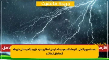 لمدة أسبوع كامل.. الأرصاد السعودية تحذر من أمطار رعدية غزيرة تعرف على خريطة المناطق المتأثرة 1